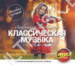 Любимая Детская Классическая Музыка: Только Лучшее (MP3)