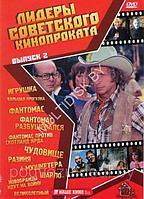 Лидеры советского кинопроката 2 (Игрушка / Большая прогулка / Фантомас 1,2,3 / Чудовище / Разиня... (DVD)