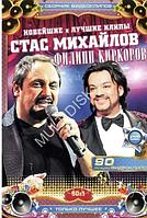 СТАС МИХАЙЛОВ + ФИЛИПП КИРКОРОВ. НОВЕЙШИЕ И ЛУЧШИЕ КЛИПЫ (СБОРНИК КЛИПОВ) (DVD)