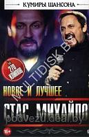 Кумиры шансона: Стас Михайлов. Новое и Лучшее (270 клипов) (DVD)
