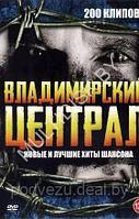 Владимирский Централ. Новые и Лучшие Хиты Шансона (200 клипов) (DVD)