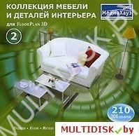 Коллекция мебели и деталей интерьера для FloorPlan 3D. Часть 2 Лицензия! (PC)