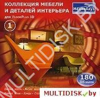 Коллекция мебели и деталей интерьера для FloorPlan 3D. Часть 1 Лицензия! (PC)