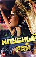 Клубный Рай (DVD)