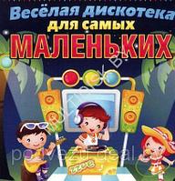 ВЕСЁЛАЯ ДИСКОТЕКА ДЛЯ САМЫХ МАЛЕНЬКИХ (СБОРНИК MP3) (MP3)