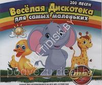 Весёлая Дискотека для самых Маленьких (200 песен) (MP3)