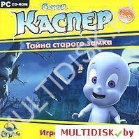 Каспер. Тайна старого замка Лицензия! (PC)