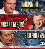 ВАЛЕРИЙ ЮГ + МИХАИЛ БУБЛИК + ВАЛЕРИЙ КУРАС (mp3)