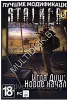 S.T.A.L.K.E.R. Том51 - Игра Душ. НОВОЕ НАЧАЛО Репак (DVD) PC