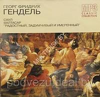 Гендель Георг Фридрих CD 8. Саул. Валтасар. "Радостный, задумчивый и умеренный" (mp3)