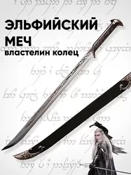 Сувенирный металлический Меч эльфийский из Властелин Колец, длина 86 см