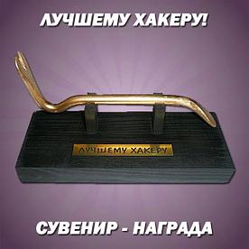 Прикольный сувенир "Лучшему хакеру"