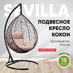 Подвесное кресло-кокон SEVILLA коричневый каркас, Бежевая подушка