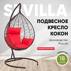 Подвесное кресло-кокон SEVILLA коричневый каркас, красная подушка