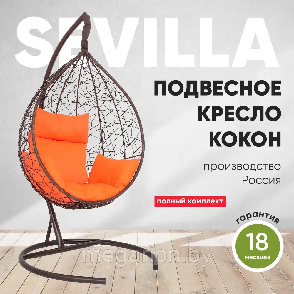 Подвесное кресло-кокон SEVILLA коричневый каркас, оранжевая подушка