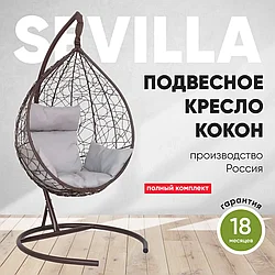 Подвесное кресло кокон SEVILLA коричневый каркас, светло-серая подушка