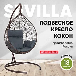 Подвесное кресло кокон SEVILLA коричневый каркас, темно-серая подушка