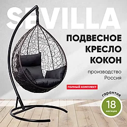 Подвесное кресло кокон SEVILLA коричневый каркас, черная подушка