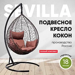 Подвесное кресло кокон SEVILLA коричневый каркас, шоколад подушка