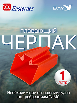 Плавающий черпак Easterner 1 литр