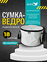 Сумка-ведро рыболовное для прикормки BAY PVC 18 л.