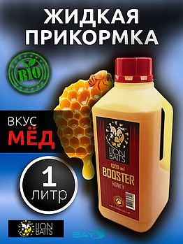 Lion Baits Booster HONEY (мед) - 1 л