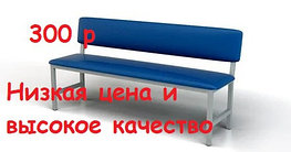 Скамья-банкетка усиленная со спинкой 1480 х 370 х 760 (Н)