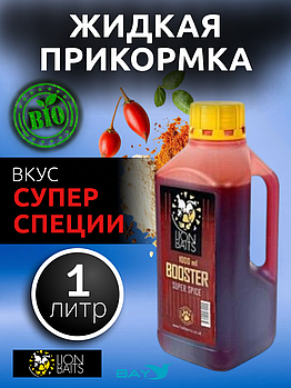 Lion Baits Booster SUPER SPICE (супер специи) - 1л
