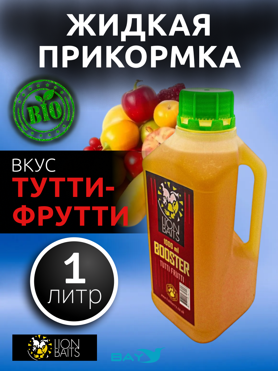 Lion Baits Booster TUTTI FRUTTI (тутти-фрутти) - 1л