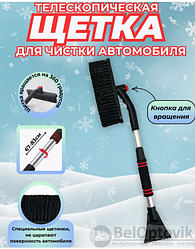 Телескопическая автомобильная щетка - скребок от снега и льда 67-83 см. / Поворотная щетина 23 см.