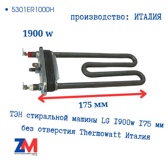 ТЭН стиральной машины LG 1900w