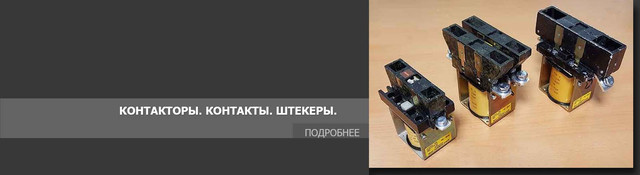 Контакторы. Контакты. Штекеры на погрузчик.