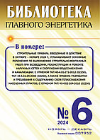 Вышел в свет журнал «Библиотека Главного Энергетика» № 6 (81), ноябрь - декабрь 2024 г.