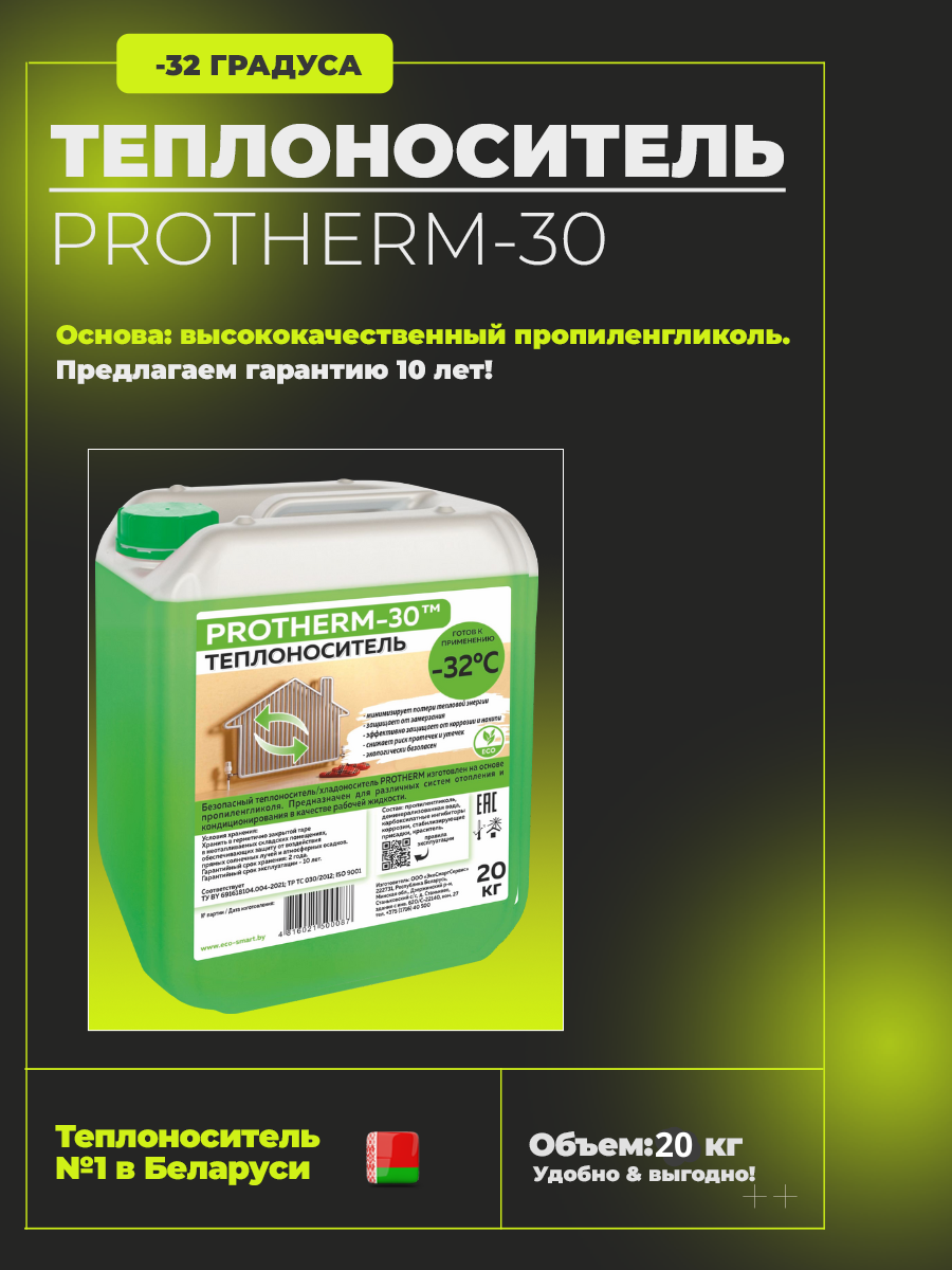 Теплоноситель  PROTHERM-30, 20 кг