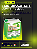Теплоноситель PROTHERM-30, 20 кг