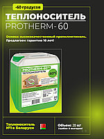 Теплоноситель PROTHERM-60, 20 кг