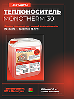 Теплоноситель MONOTHERM-30, 10 кг