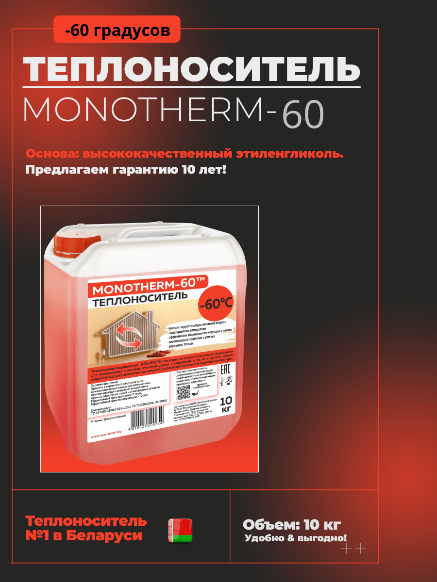 Теплоноситель MONOTHERM-60, 10 кг