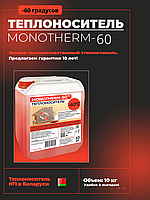 Теплоноситель MONOTHERM-60, 10 кг