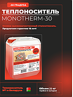 Теплоноситель MONOTHERM-30, 20 кг