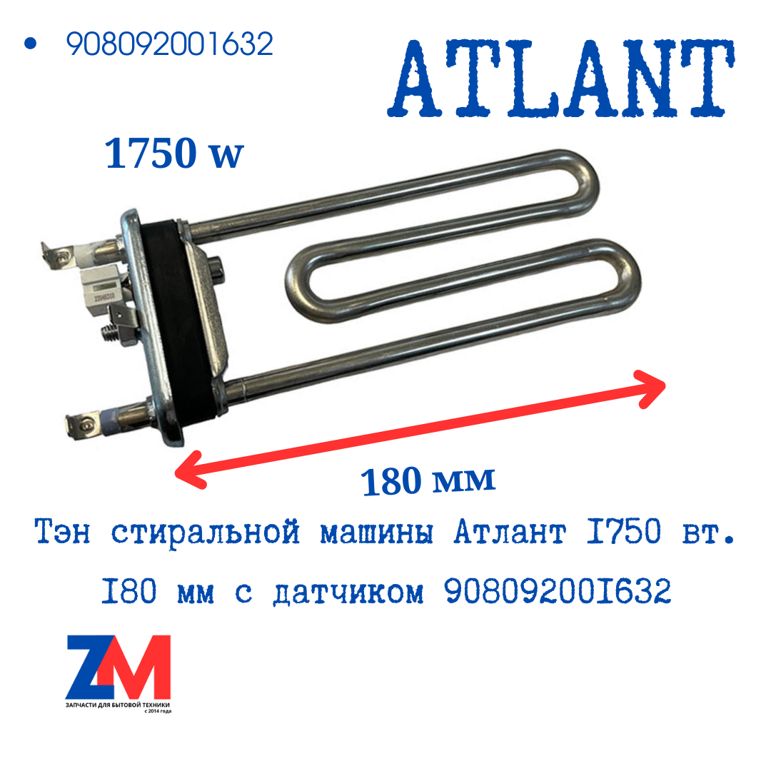 Тэн стиральной машины Атлант 1750 вт. 180 мм с датчиком 908092001632