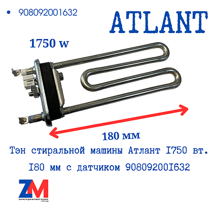 Тэн стиральной машины Атлант 1750 вт. 180 мм с датчиком 908092001632, фото 2
