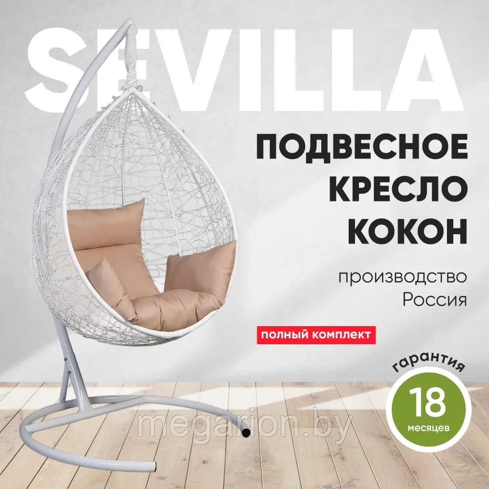 Подвесное кресло-кокон SEVILLA белый каркас (бежевая подушка)