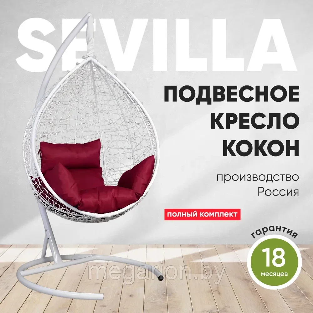 Подвесное кресло-кокон SEVILLA белый каркас (бордовая подушка)