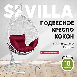 Подвесное кресло-кокон SEVILLA белый каркас (бордовая подушка)