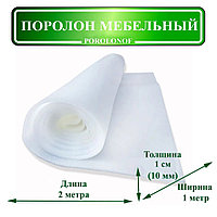 Поролон мебельный 1см х1х2м. белый, пл.18кг/м3, (жёст 3,2кПа)