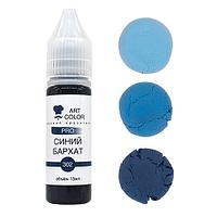 Гелевый краситель Art Color Синий Бархат 15 мл