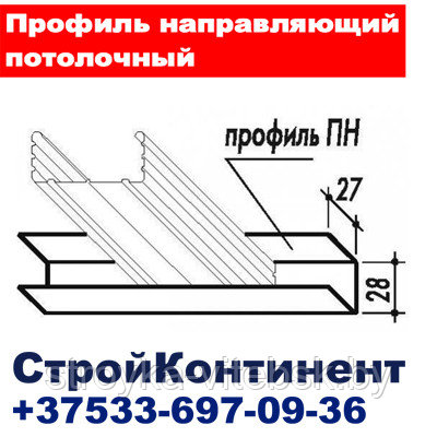 Профиль направляющий потолочный UD 28х27,L=3м для гипсокартона - фото 2 - id-p34616652