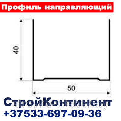 Профиль направляющий (ПН-2) 50х40, L=3м для гипсокартона - фото 2 - id-p34616657