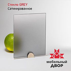 Стекло Grey сатинированное 4 мм 2550x1650